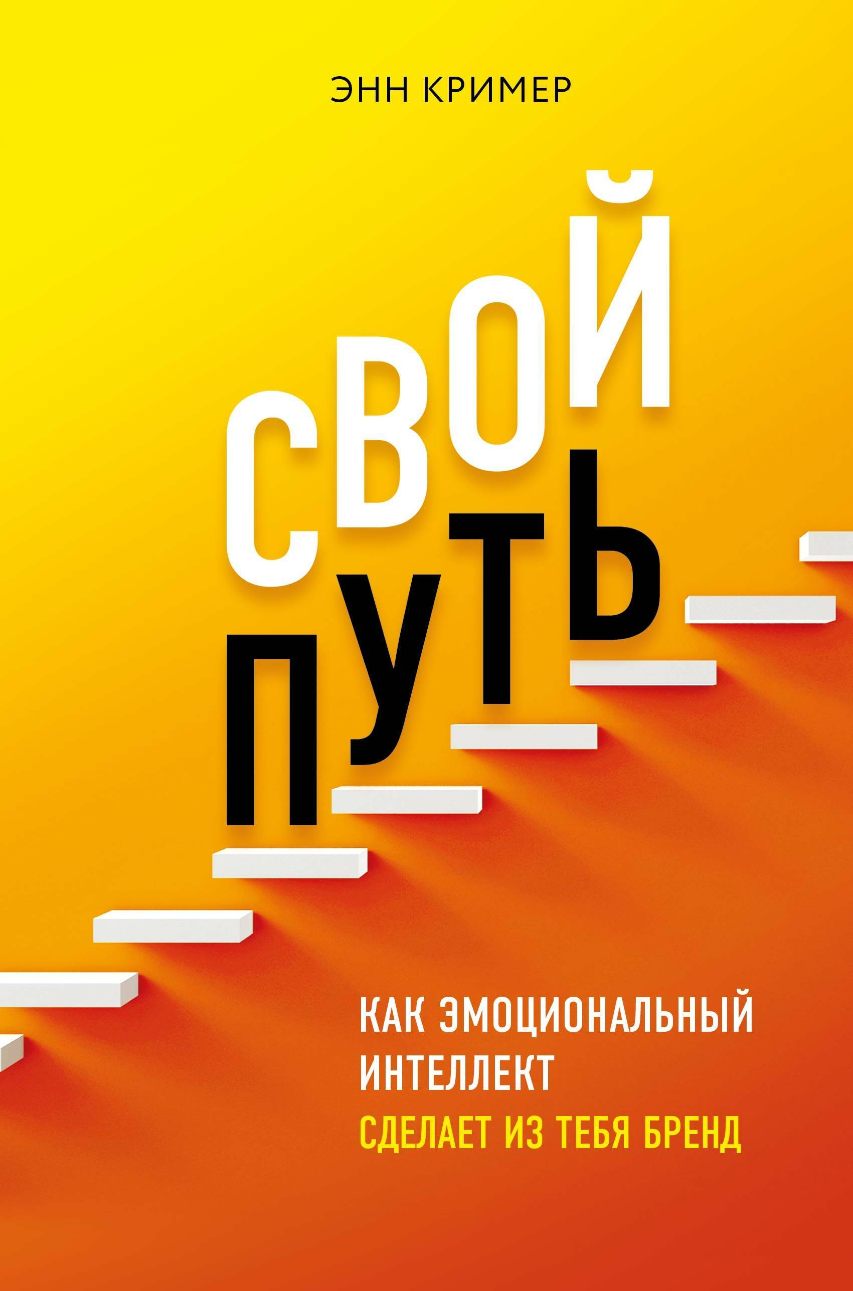 Свой путь: как эмоциональный интеллект сделает из тебя бренд (Risk/Reward: Why Intelligent Leaps and Daring Choices Are the Best Career Moves You Can Make)