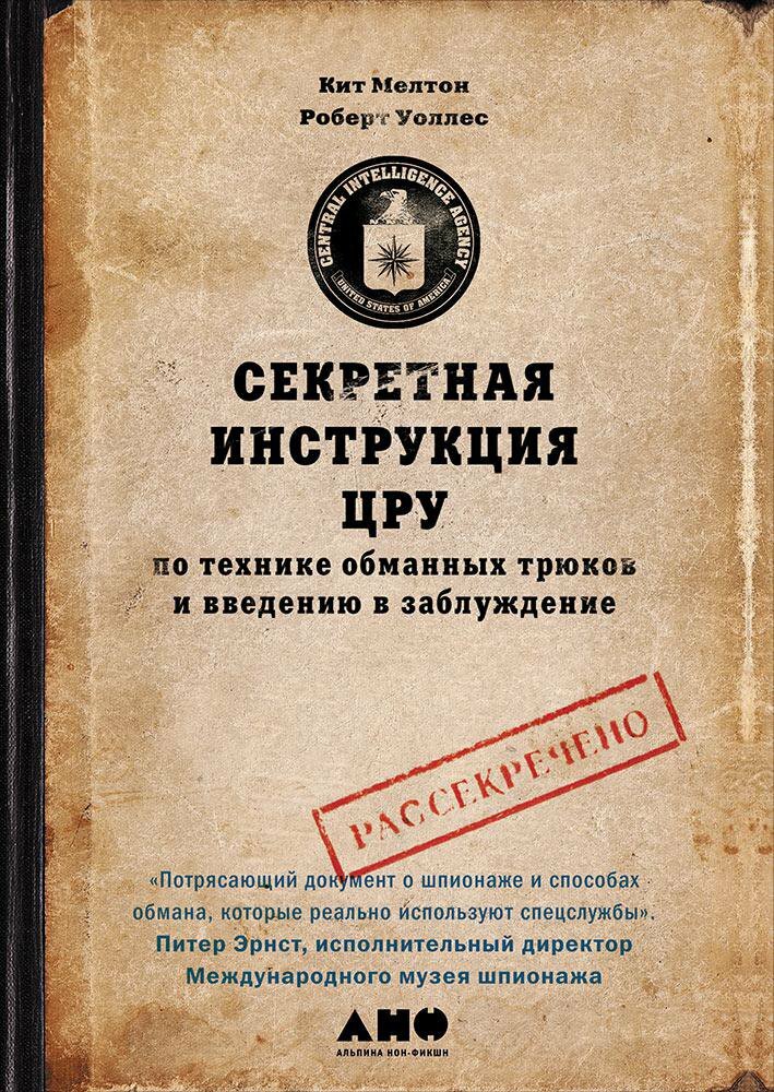 Секретная инструкция ЦРУ по технике обманных трюков и введению в заблуждение (The Official CIA Manual of Trickery and Deception)