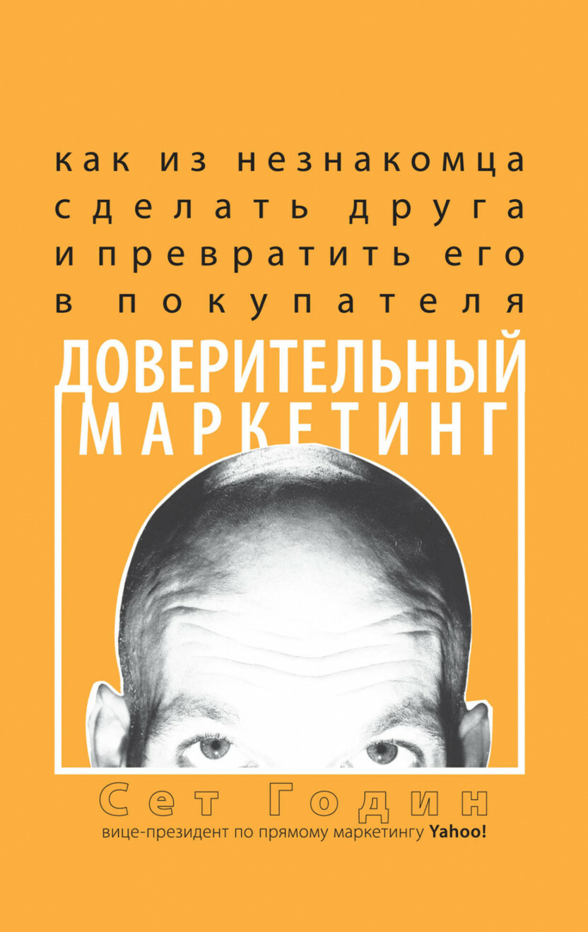 Доверительный маркетинг: Как из незнакомца сделать друга и превратить его в покупателя  (Permission Marketing: Turning Strangers into Friends and Friends into Customers)