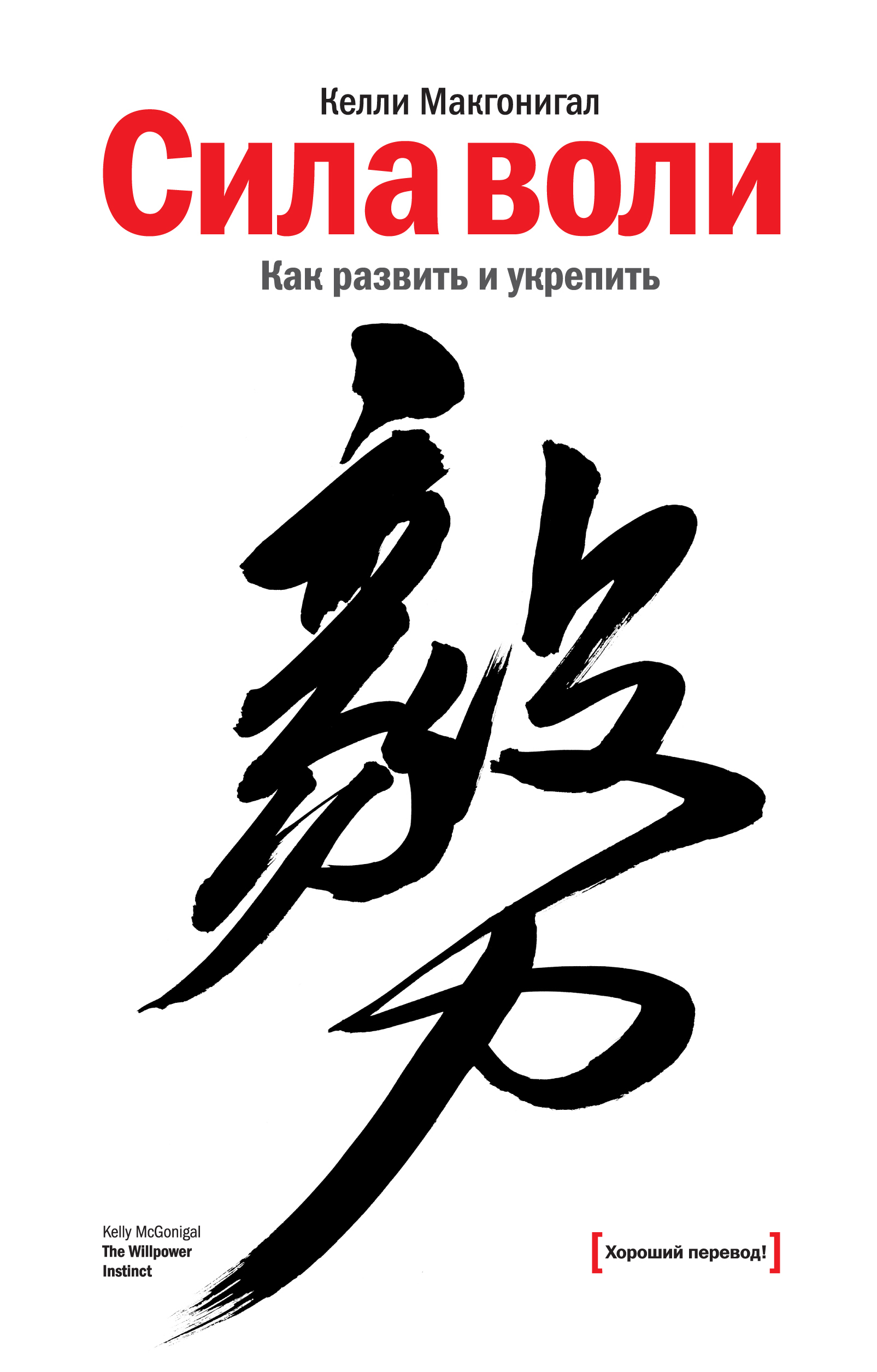 Сила воли: Как развить и укрепить (The Willpower: Instinct How Self-Control Works, Why It Matters, and What You Can Do to Get More of It)