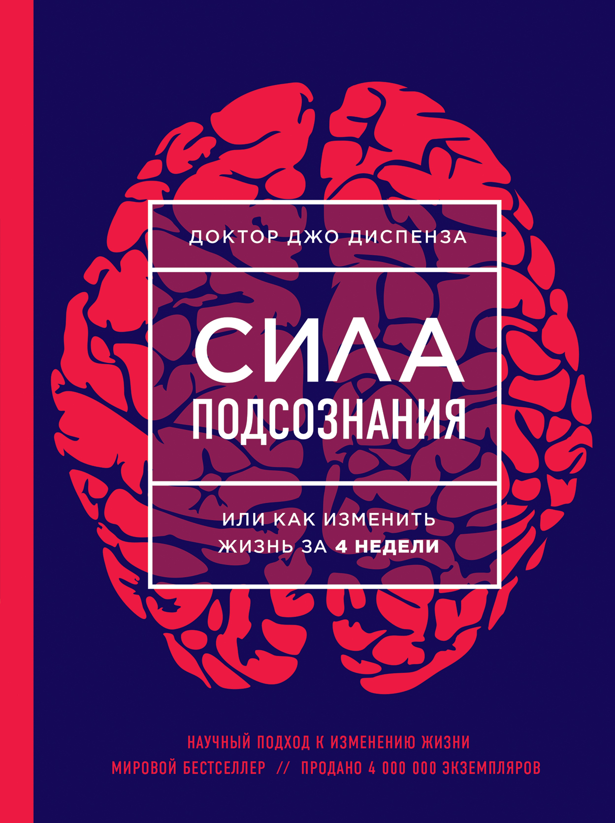 Сила подсознания, или Как изменить жизнь за 4 недели (Breaking the Habit of Being Yourself)