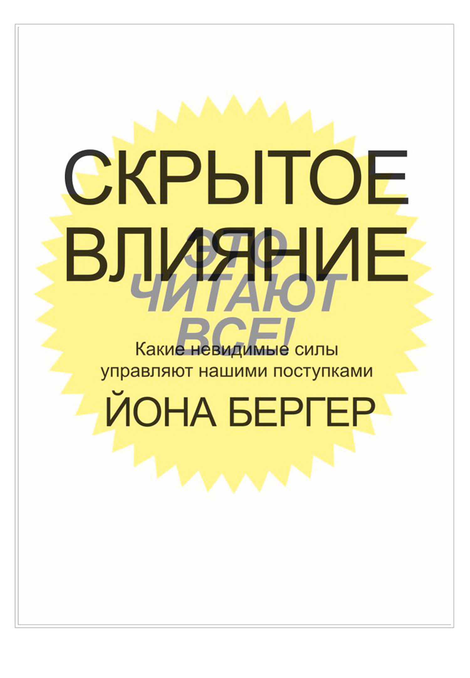 Скрытое влияние. Какие невидимые силы управляют нашими поступками (Invisible Influence (The Hidden Forces That Shape Behavior))