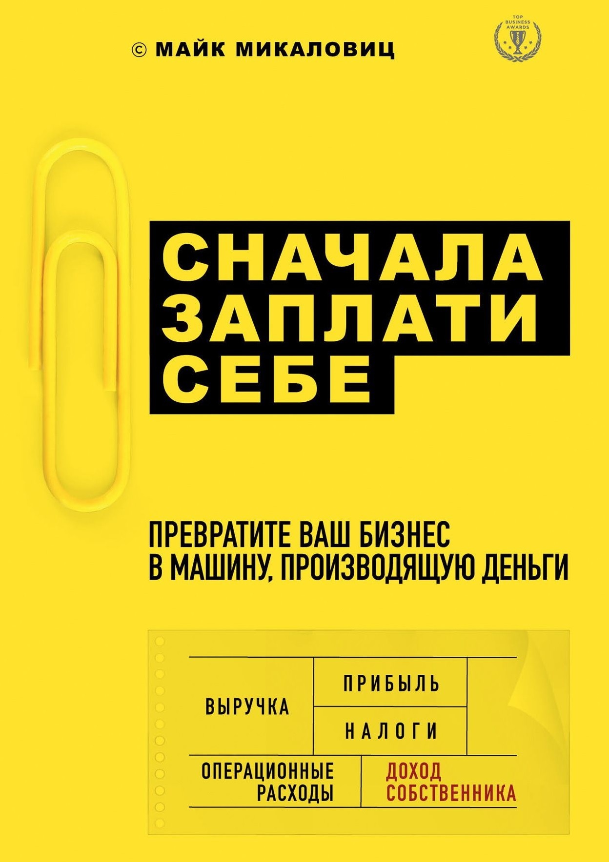Сначала заплати себе. Превратите ваш бизнес в машину, производящую деньги (Profit First. Transform Your Business from a Cash-Eating Monster to a Money-Making Machine)