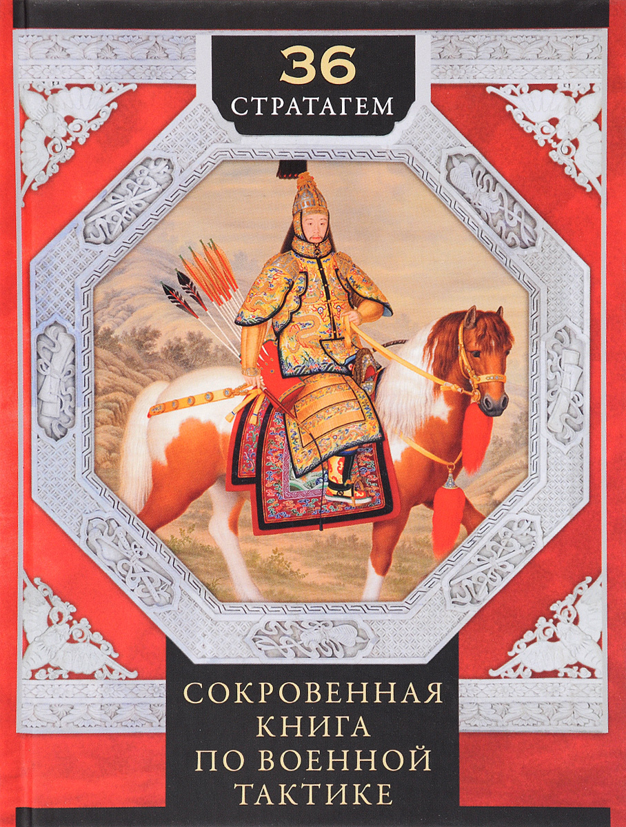 Тридцать шесть стратагем. Китайские секреты успеха (The Thirty-Six Stratagems. Infinite Success)