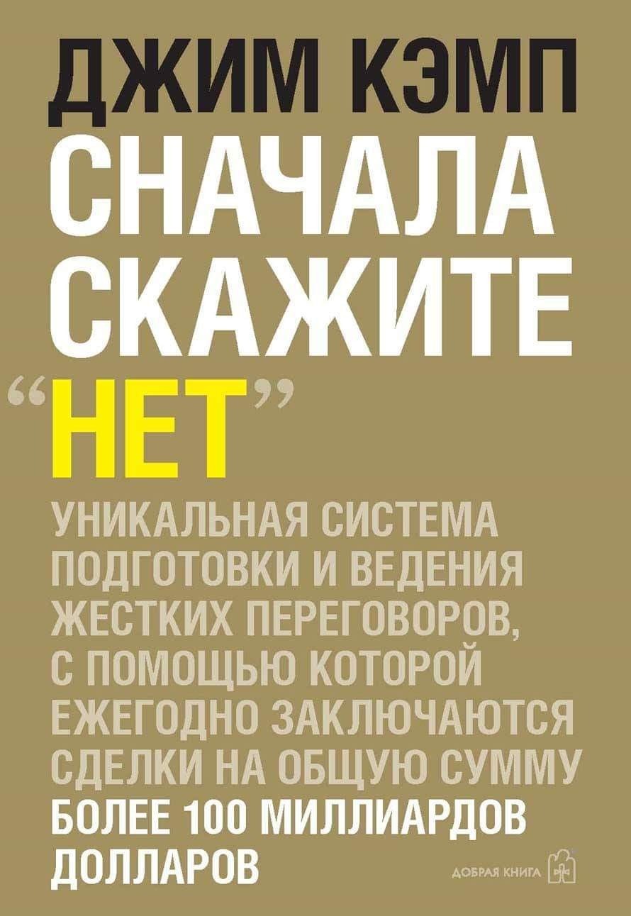Сначала скажите "нет": секреты профессиональных переговорщиков. (Start with NO...The Negotiating Tools that the Pros Don't Want You to Know)