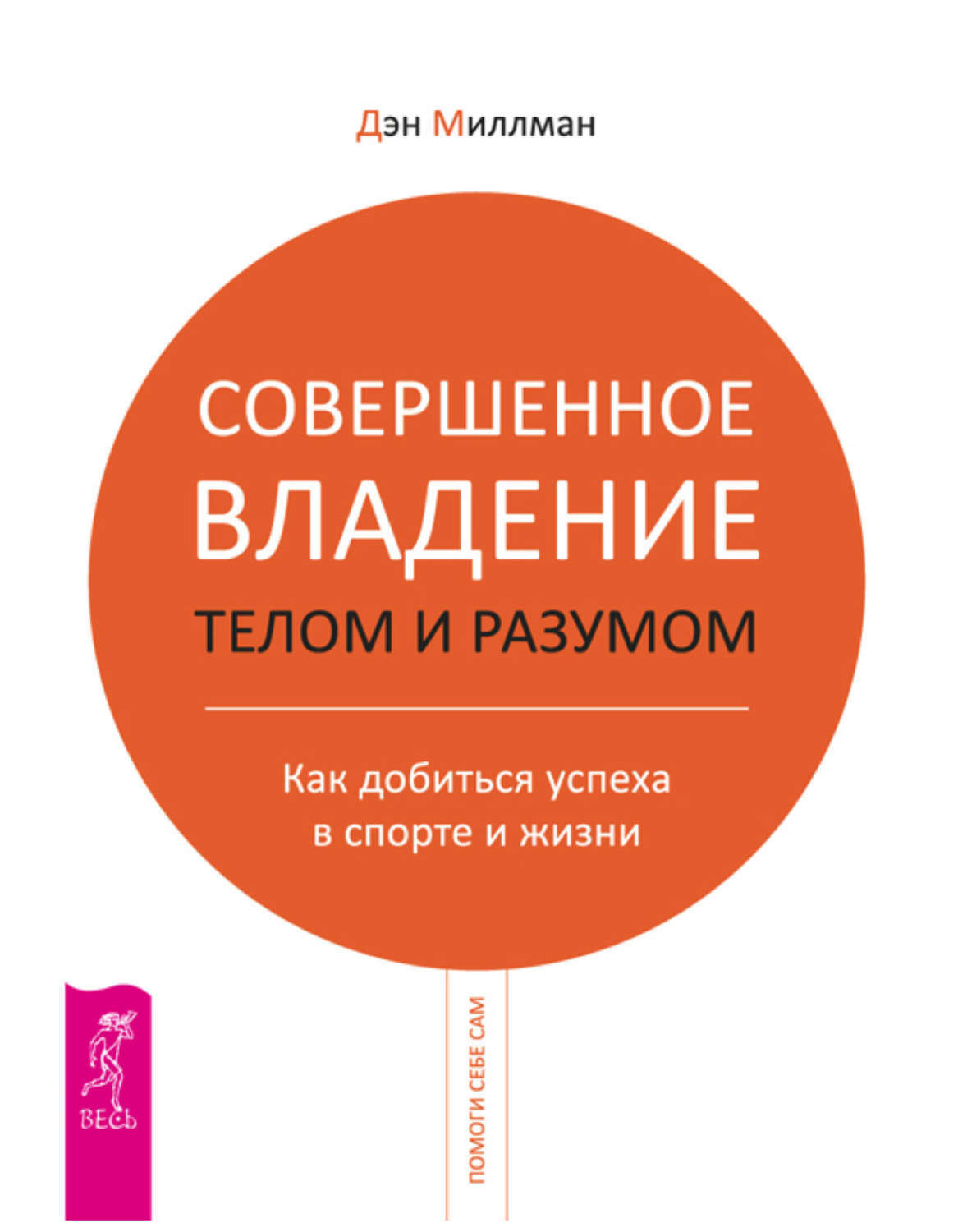 Совершенное владение телом и разумом. Как добиться успеха в спорте и жизни (Body mind mastery. Creating success in sport and life)