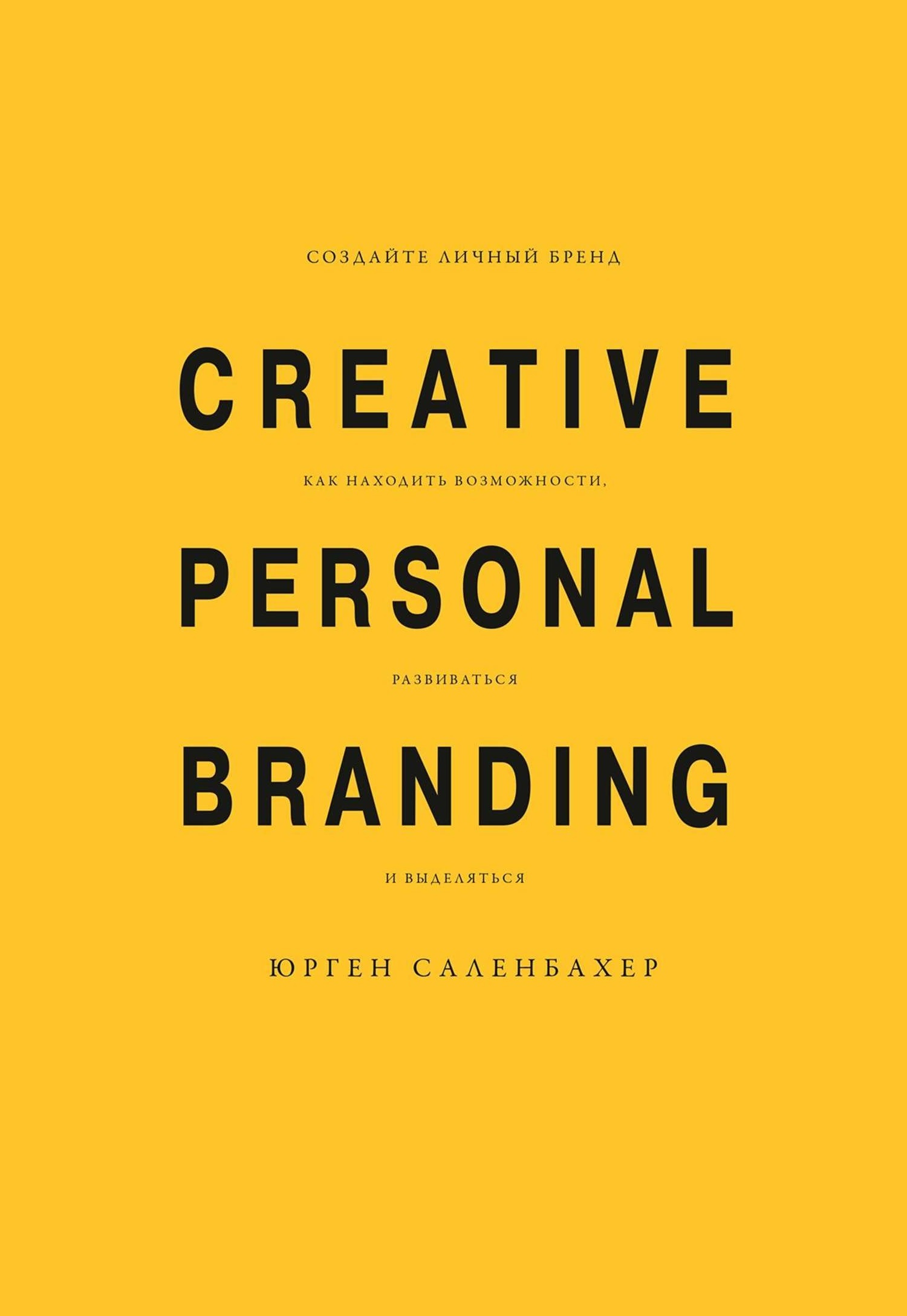 Создайте личный бренд: как находить возможности, развиваться и выделяться