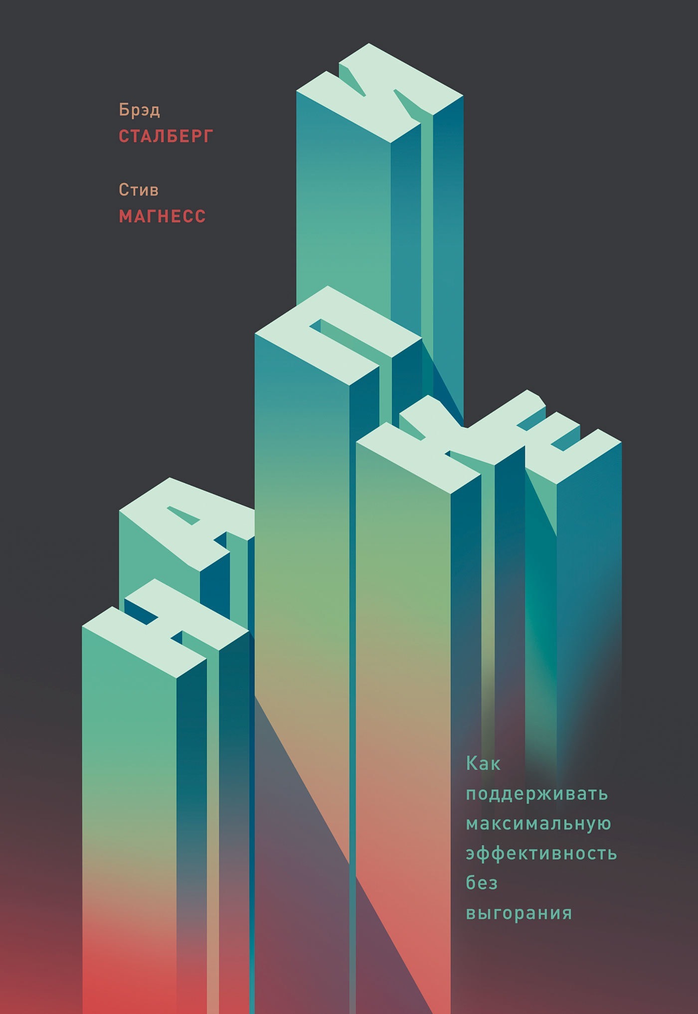 На пике. Как поддерживать максимальную эффективность без выгорания (Peak Performance. Elevate Your Game, Avoid Burnout, and Thrive with the New Science of Success)