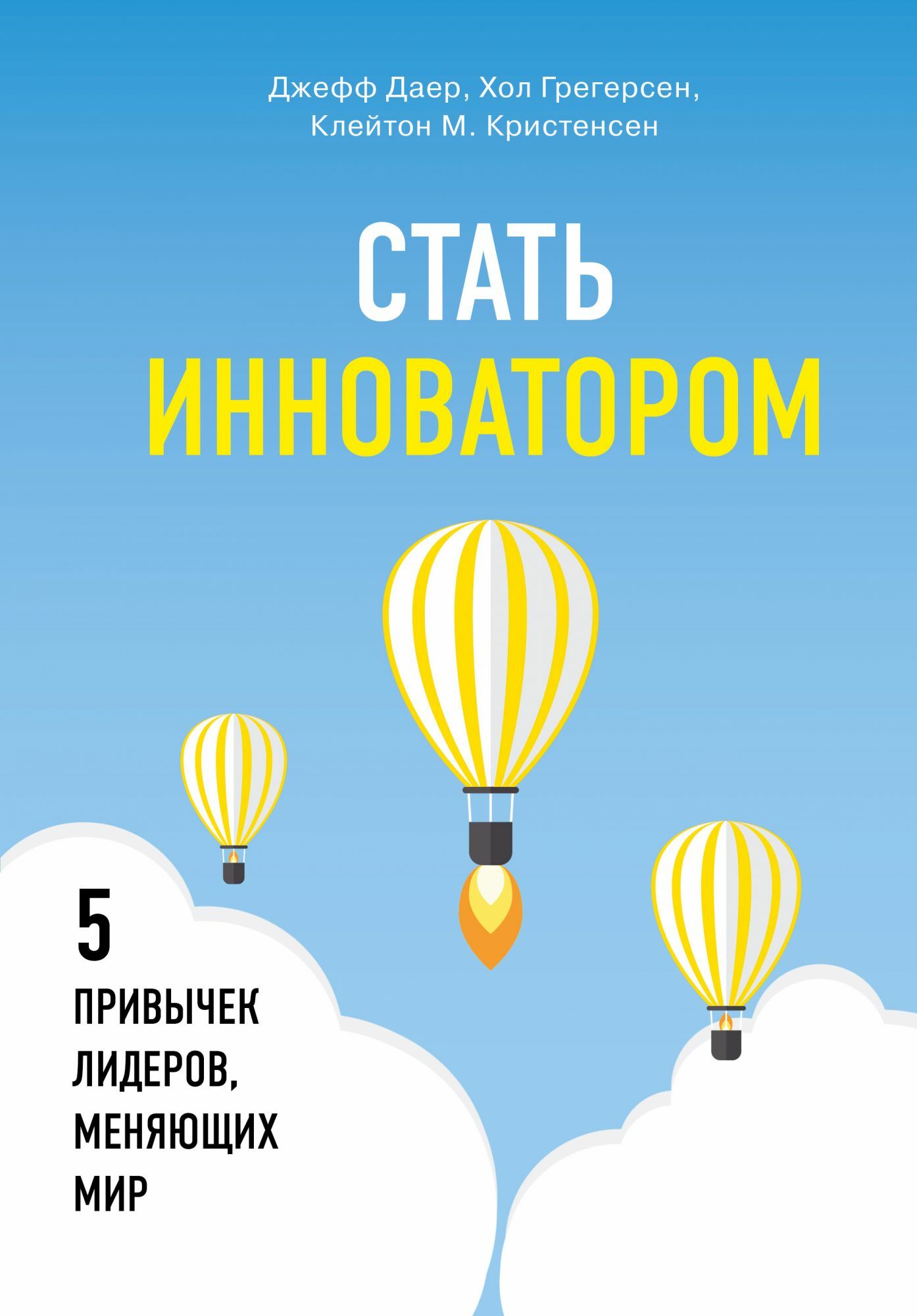 Стать инноватором. 5 привычек лидеров, меняющих мир (The Innovator's DNA: Mastering the Five Skills of Disruptive Innovators)