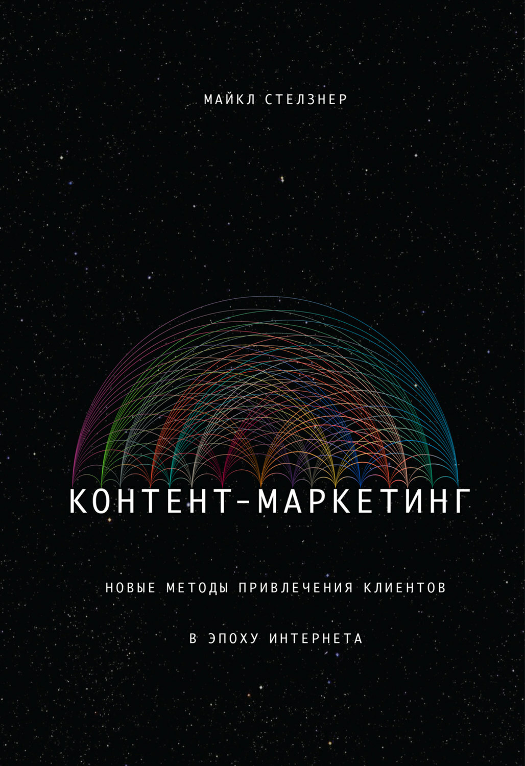Контент-маркетинг. Новые методы привлечения клиентов в эпоху Интернета (Launch: How to Quickly Propel Your Business Beyond the Competition)