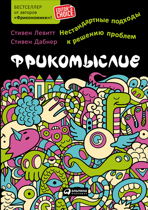 Фрикомыслие: Нестандартные подходы к решению проблем (Think Like a Freak: The Authors of Freakonomics Offer to Retrain Your Brain)