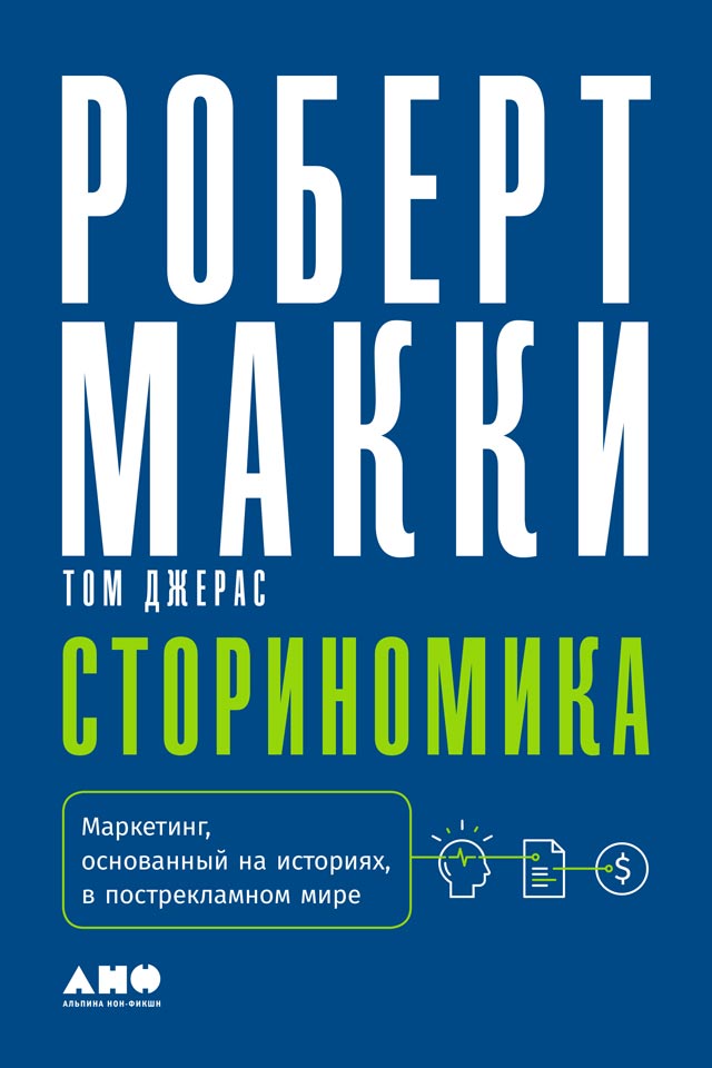 Сториномика: Маркетинг, основанный на историях, в пострекламном мире (Storynomics: Story-Driven Marketing in the Post-Advertising World)
