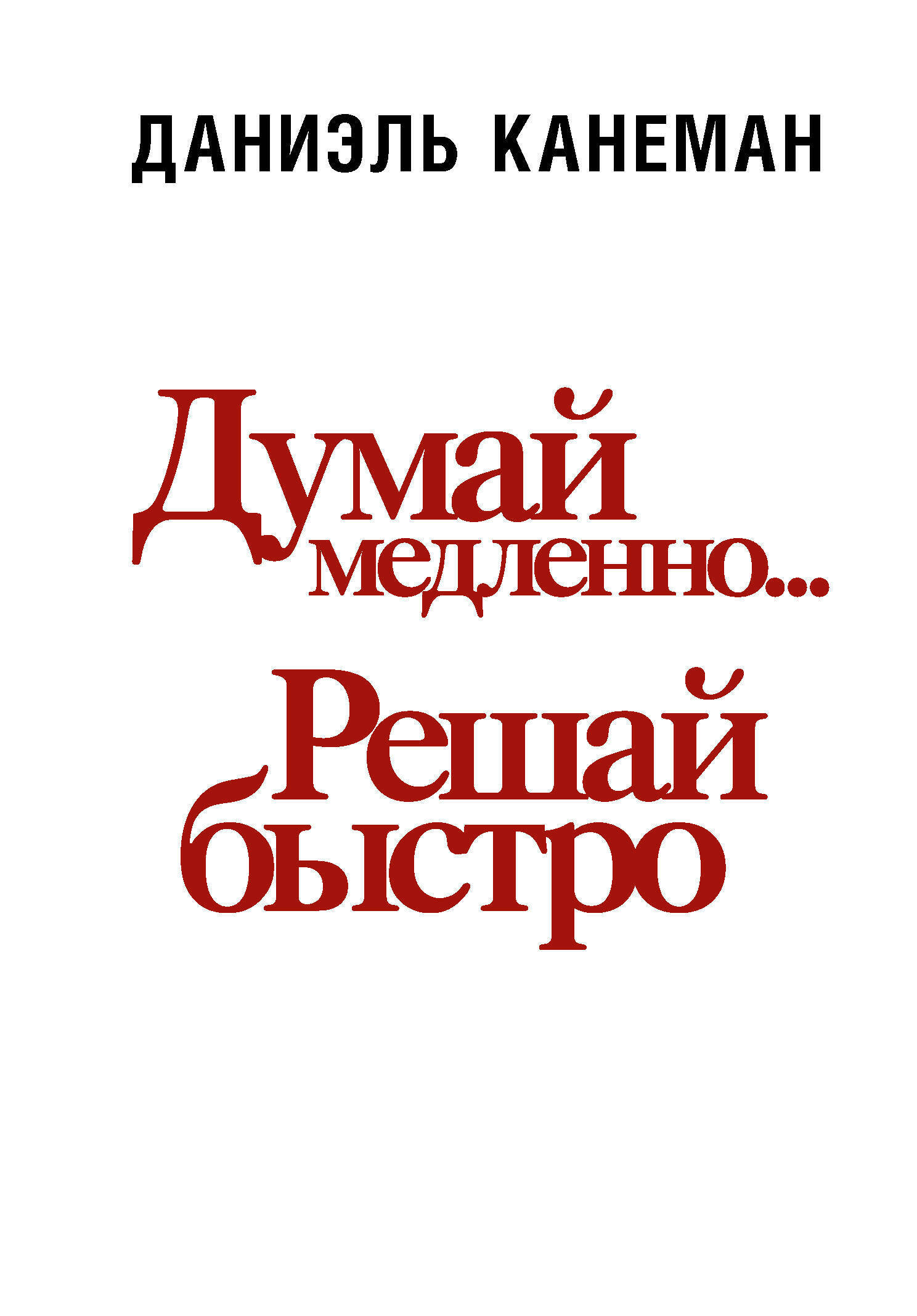 Думай медленно… Решай быстро (Thinking, Fast and Slow — «Быстрое и медленное мышление»)