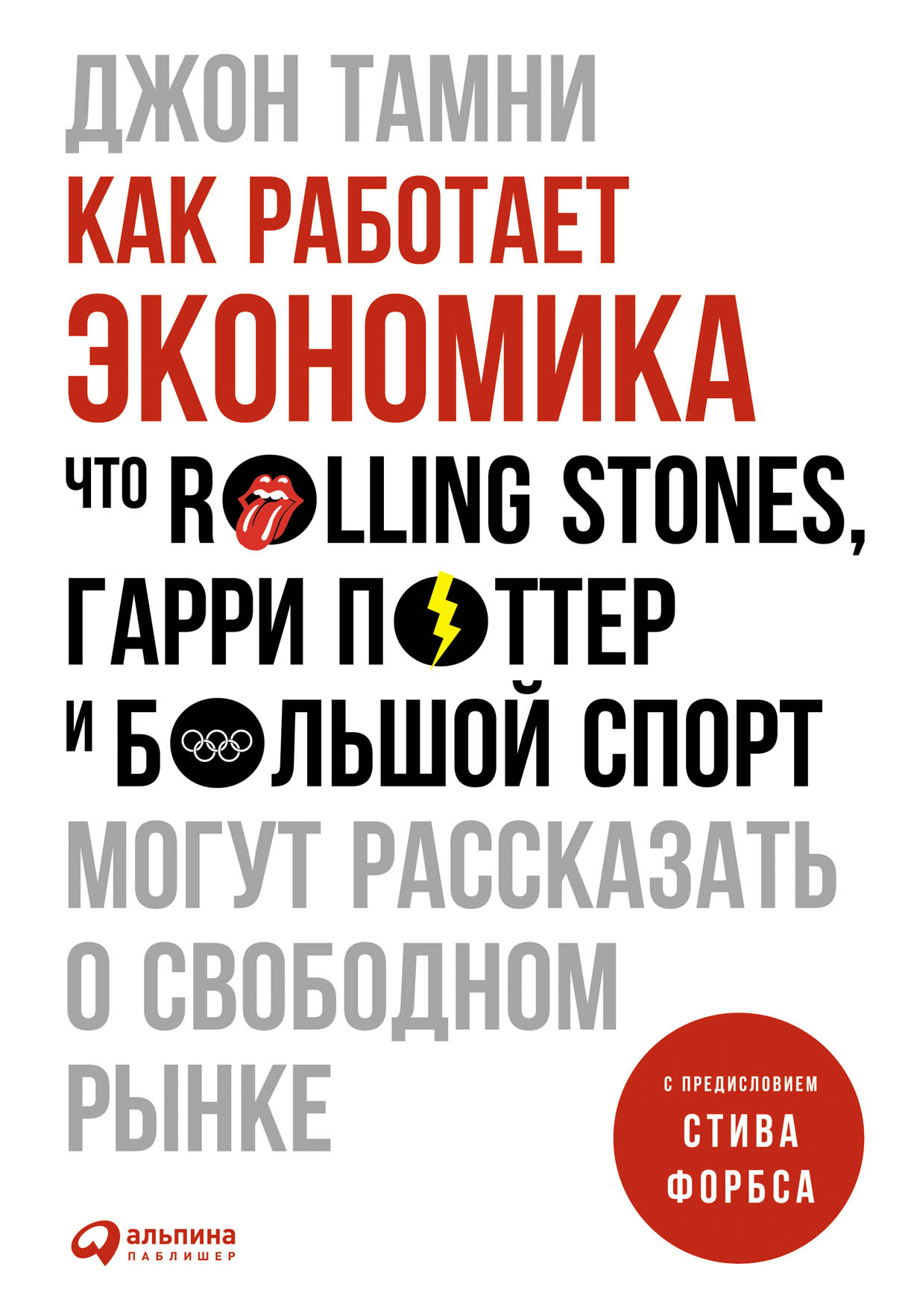 Как работает экономика: Что Rolling Stones, Гарри Поттер и большой спорт могут рассказать о свободном рынке (How the economy works)