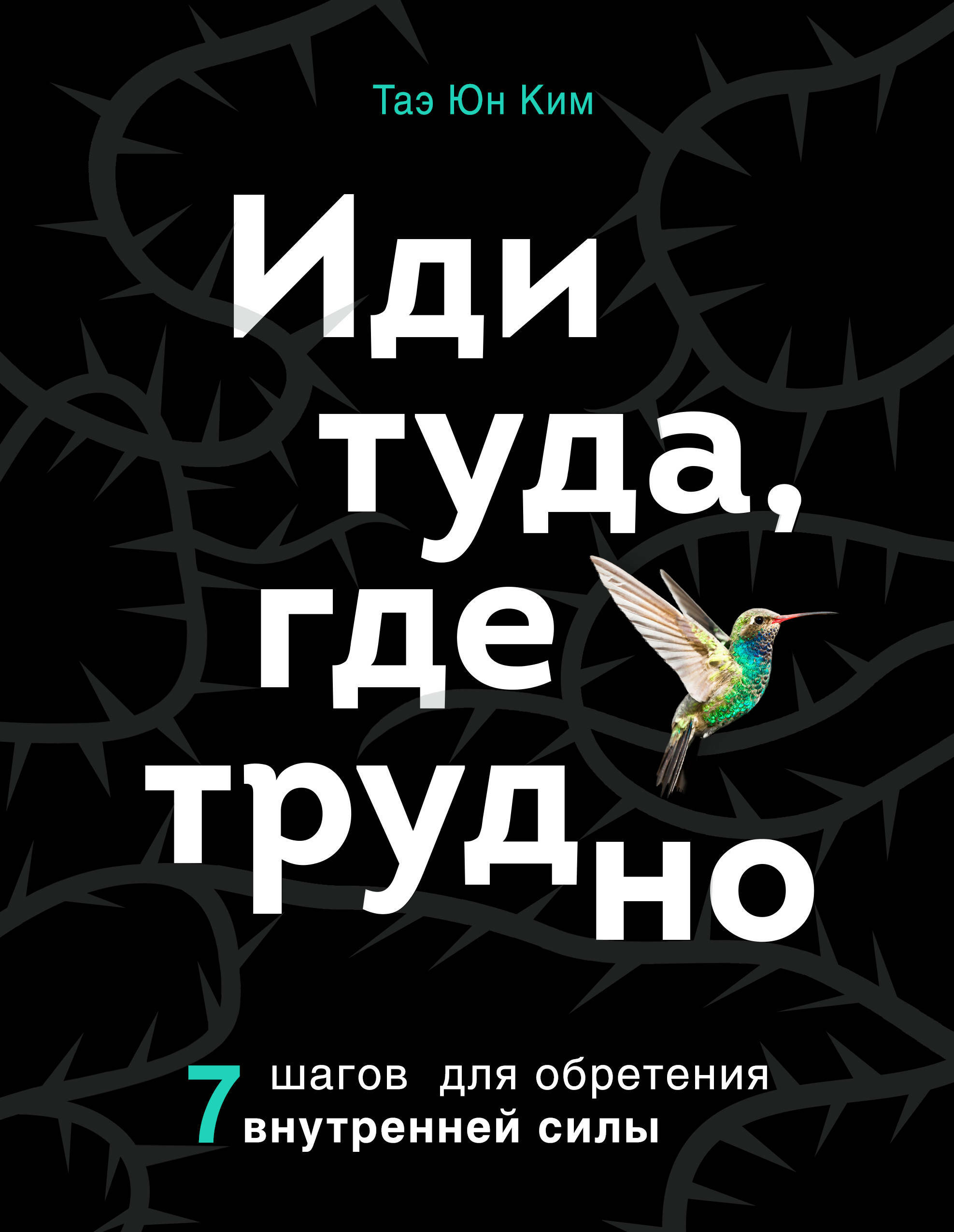 Иди туда, где трудно. 7 шагов для обретения внутренней силы (Seven Steps to Inner Power: How to Break Through to Awesome)