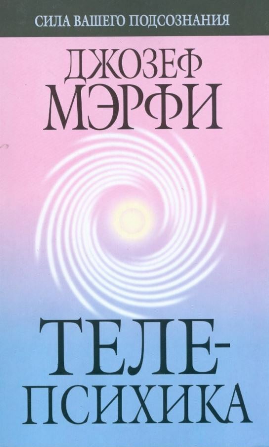 Телепсихика (Telepsychics: Tapping Your Hidden Subconscious Powers)