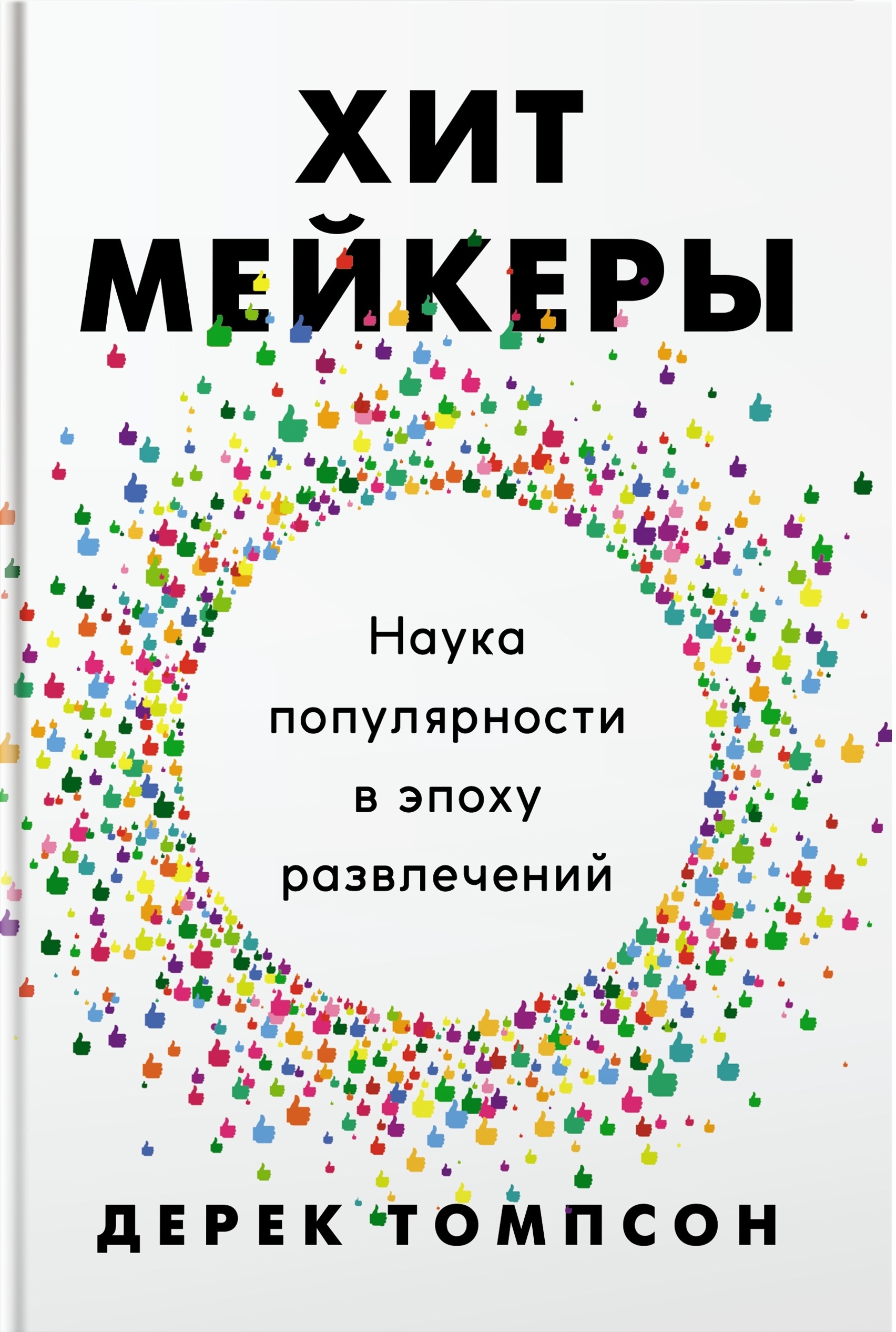 Хитмейкеры. Наука популярности в эпоху развлечений (Hit Makers. The Science of Popularity in an Age of Distraction)