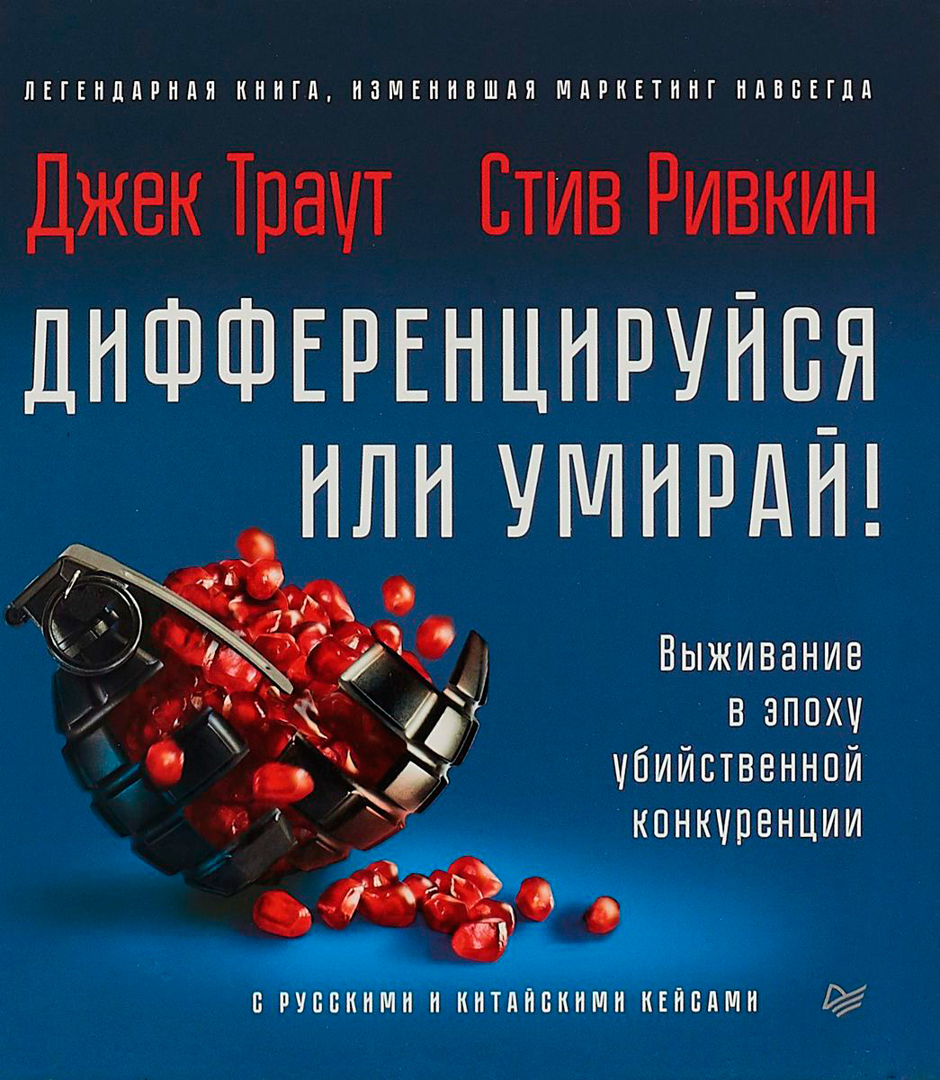 Дифференцируйся или умирай! Выживание в эпоху убийственной конкуренции (Differentiate or Die: Survival in Our Era of Killer Competition)