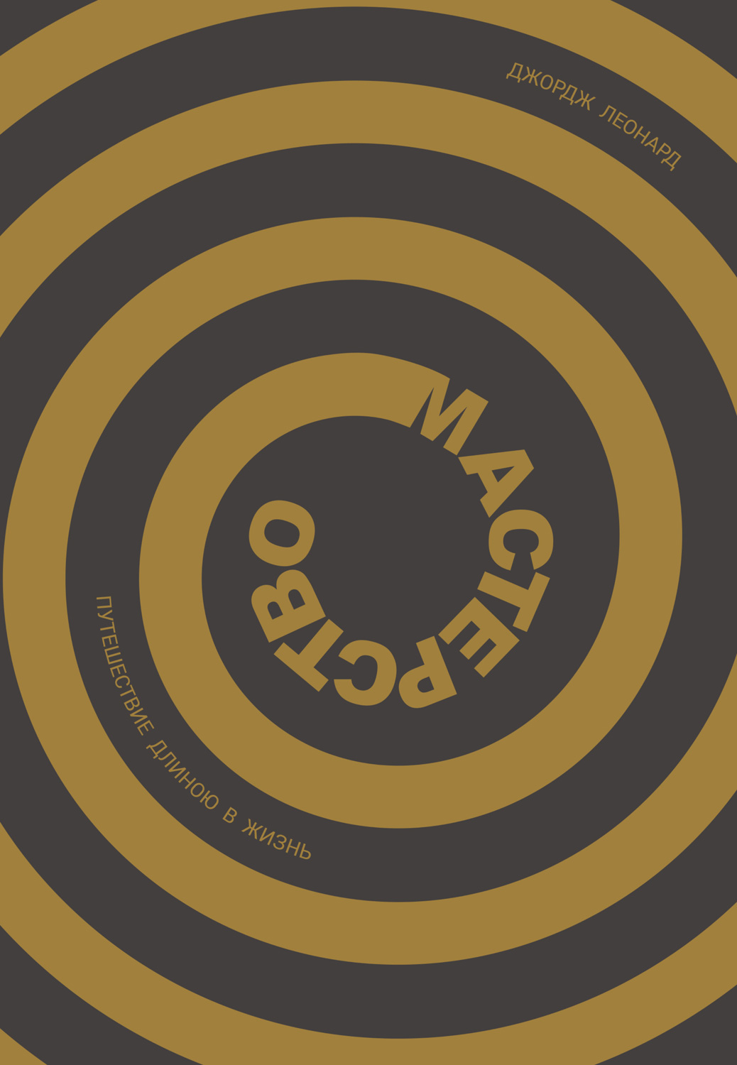 Мастерство (Mastery)