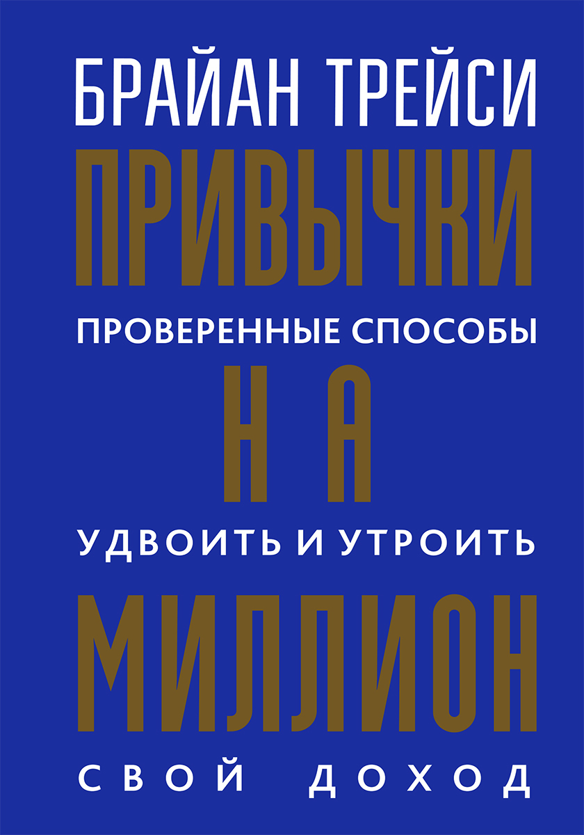 Привычки на миллион. Проверенные способы удвоить и утроить свой доход (Million Dollar Habits: Proven Power Practices to double and triple your income)