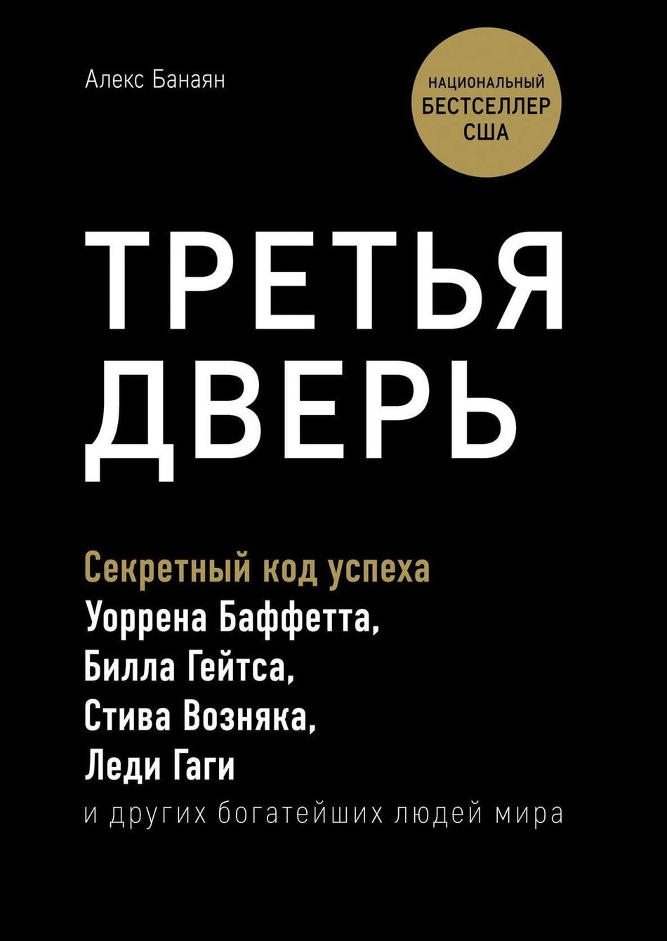Третья дверь. Секретный код успеха Билла Гейтса, Уоррена Баффетта, Стива Возняка, Леди Гаги и других богатейших людей мира (The Third Door: The Wild Quest to Uncover How the World's Most Successful People Launched Their Careers)