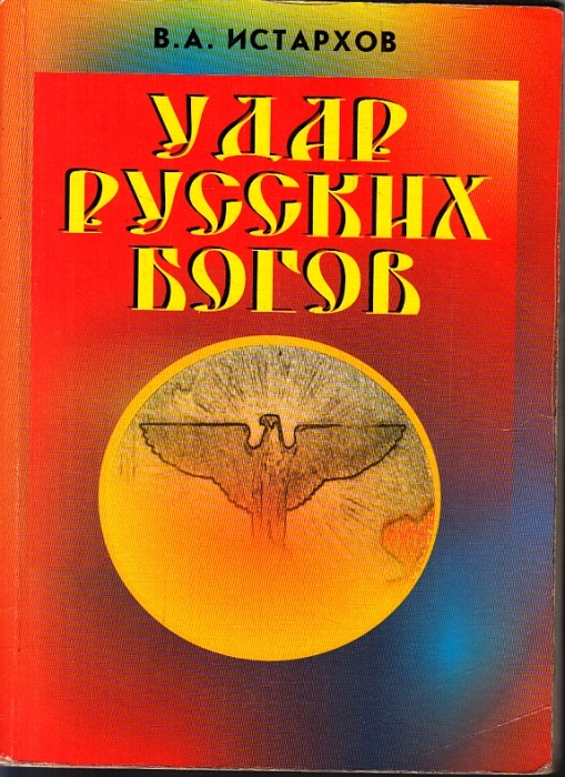 Удар русских богов