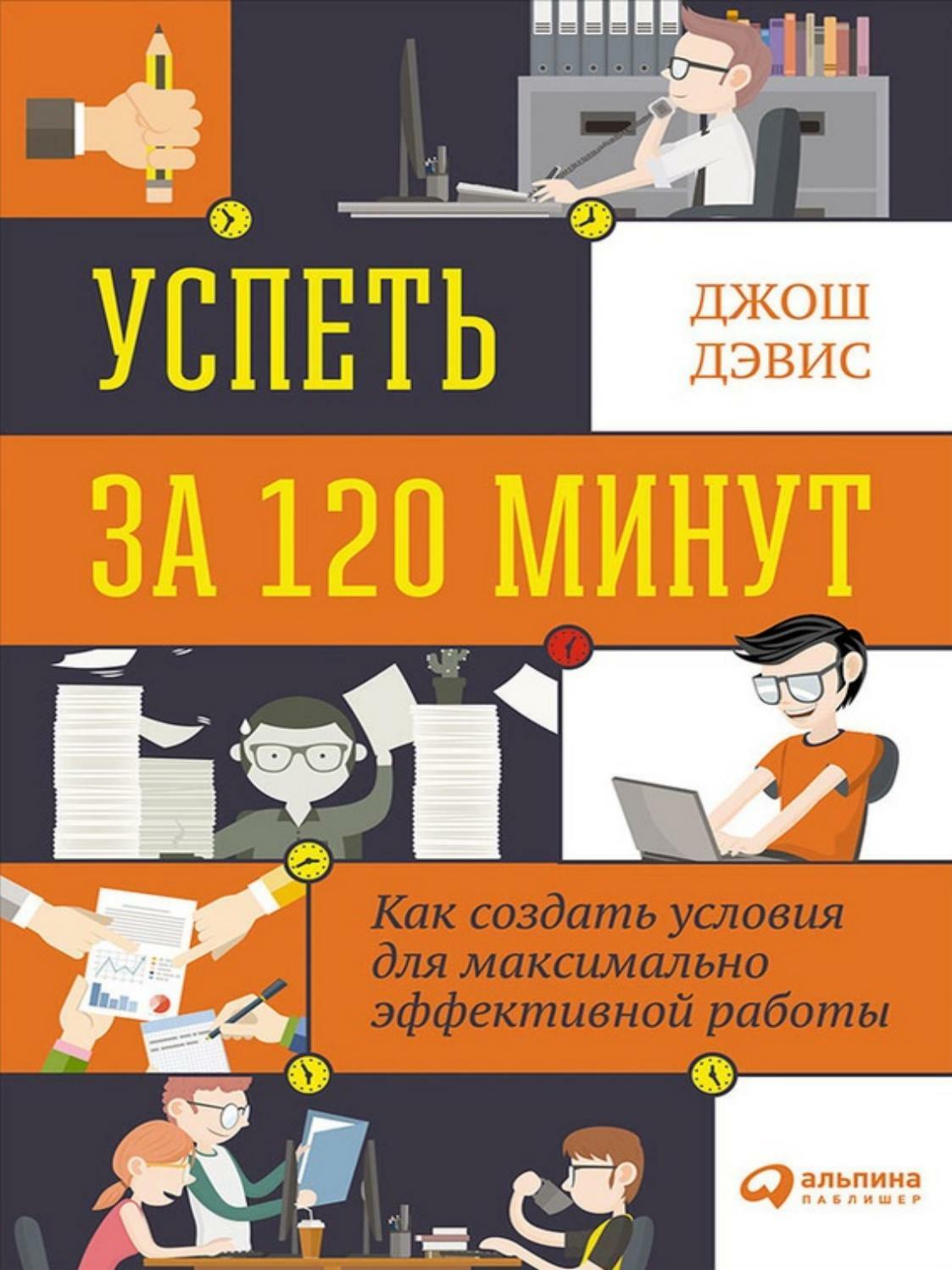 Успеть за 120 минут. Как создать условия для максимально эффективной работы (Two Awesome Hours: Science-Based Strategies to Harness Your Best Time and Get Your Most Important Work Done)