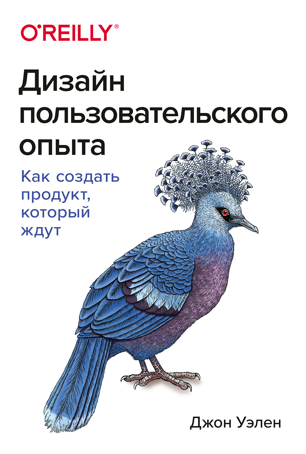 Дизайн пользовательского опыта (Design for How People Think)