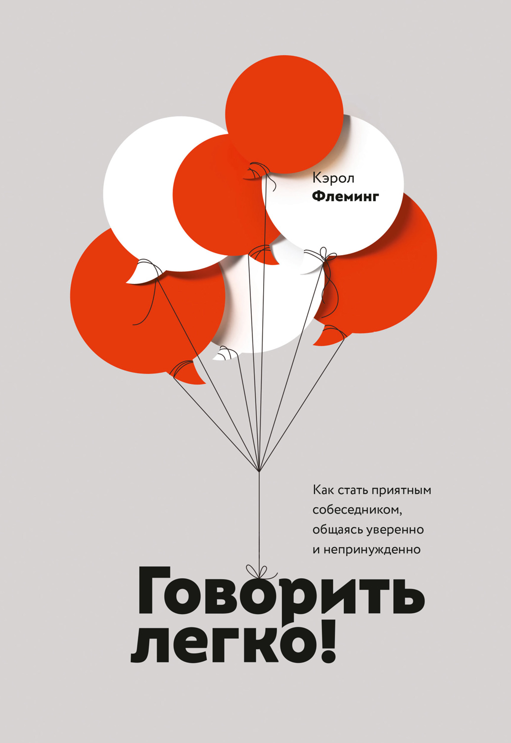 Говорить легко! Как стать приятным собеседником, общаясь уверенно и непринужденно (The Serious Business of Small Talk: Becoming Fluent, Comfortable, and Charming)