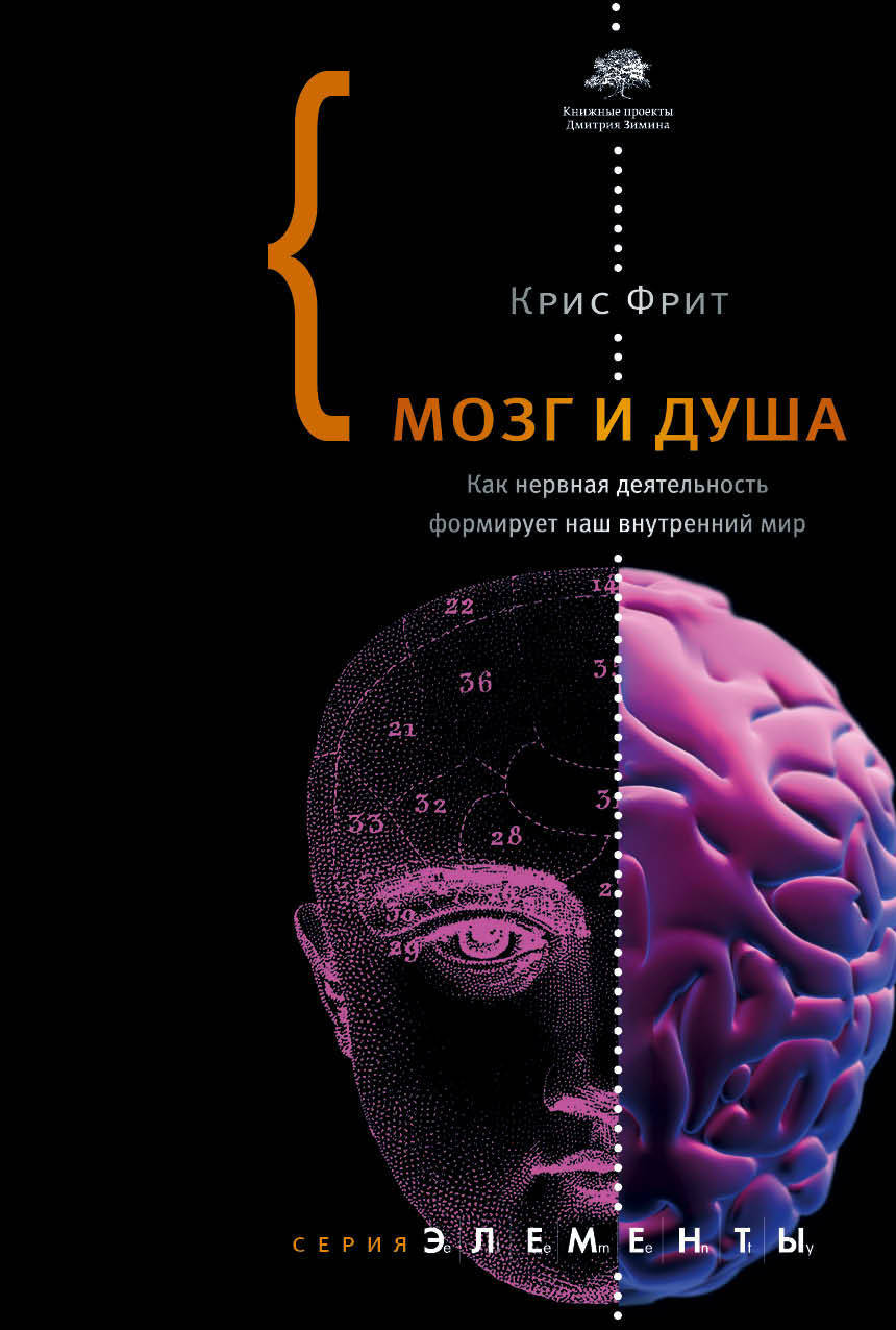 Мозг и душа. Как нервная деятельность формирует наш внутренний мир (Making up the Mind: How the Brain Creates Our Mental World)