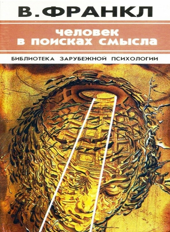 Человек в поисках смысла (Man's Search for Meaning)