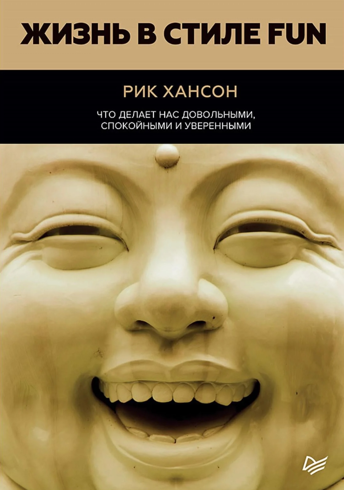 Жизнь в стиле Fun. Что делает нас довольными, спокойными и уверенными (Hardwiring Happiness. The New Brain Science of Contentment, Calm, and Confidence)