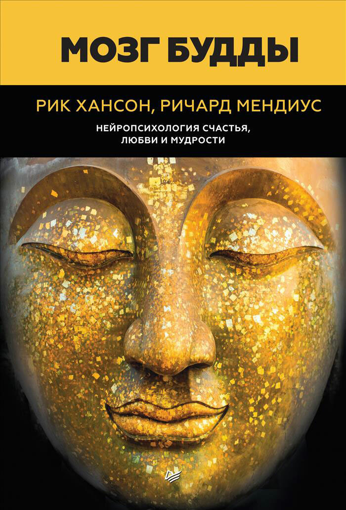 Мозг Будды: нейропсихология счастья, любви и мудрости (Buddha's Brain: The Practical Neuroscience of Happiness, Love, and Wisdom)