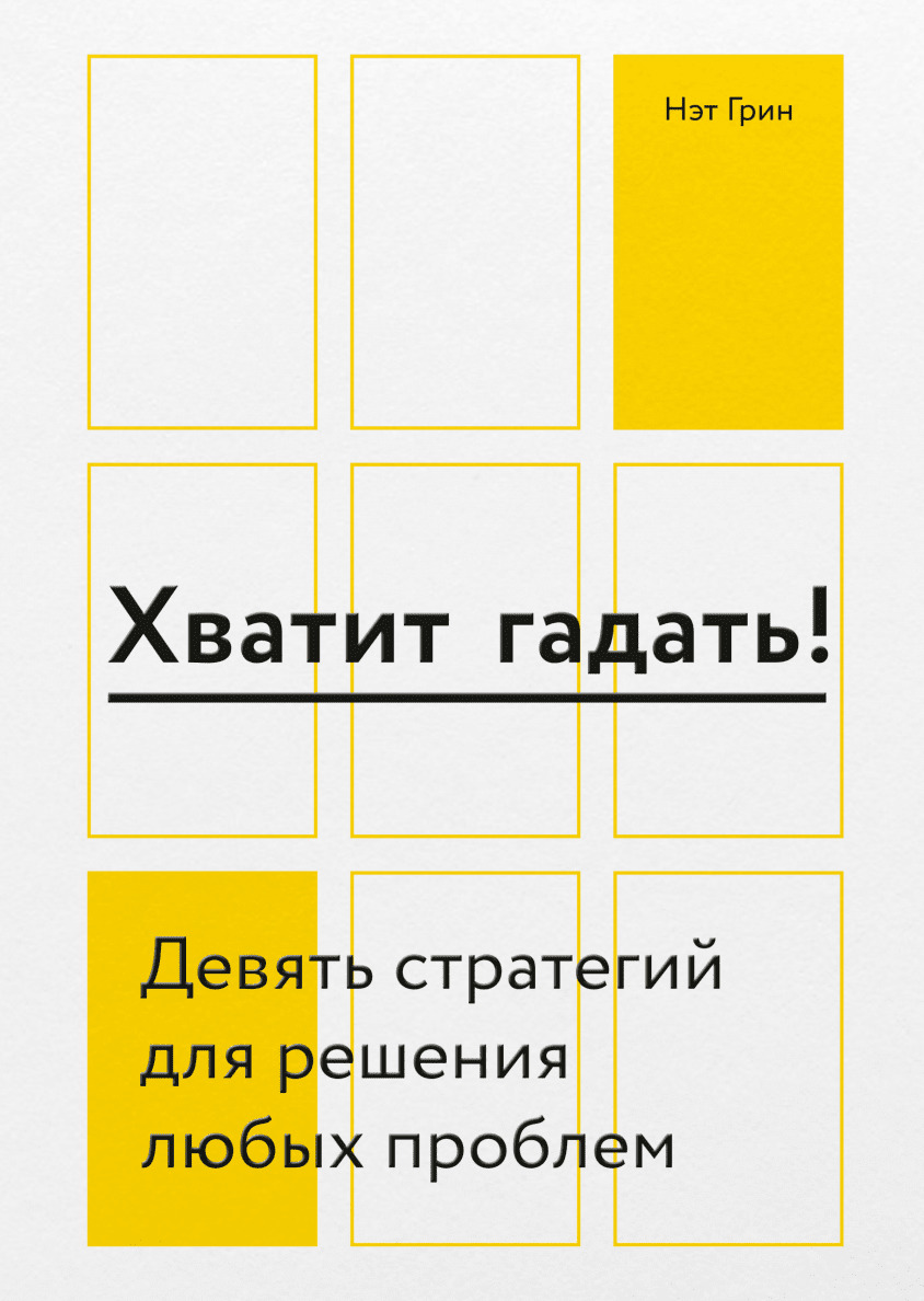Хватит гадать! Девять стратегий для решения любых проблем (Stop Guessing. The 9 Behaviors of Great Problem Solvers)