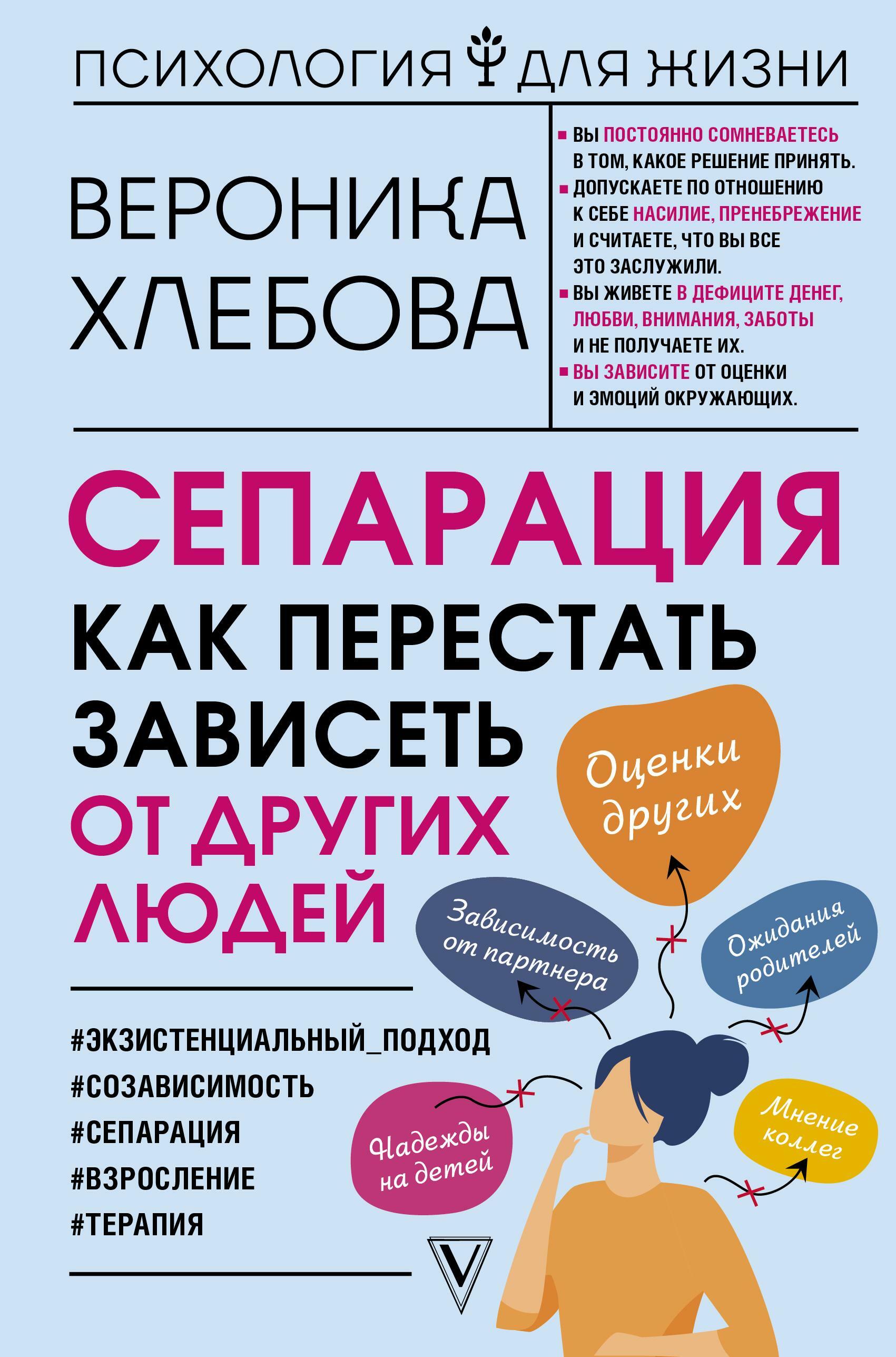 Сепарация. Как перестать зависеть от других людей