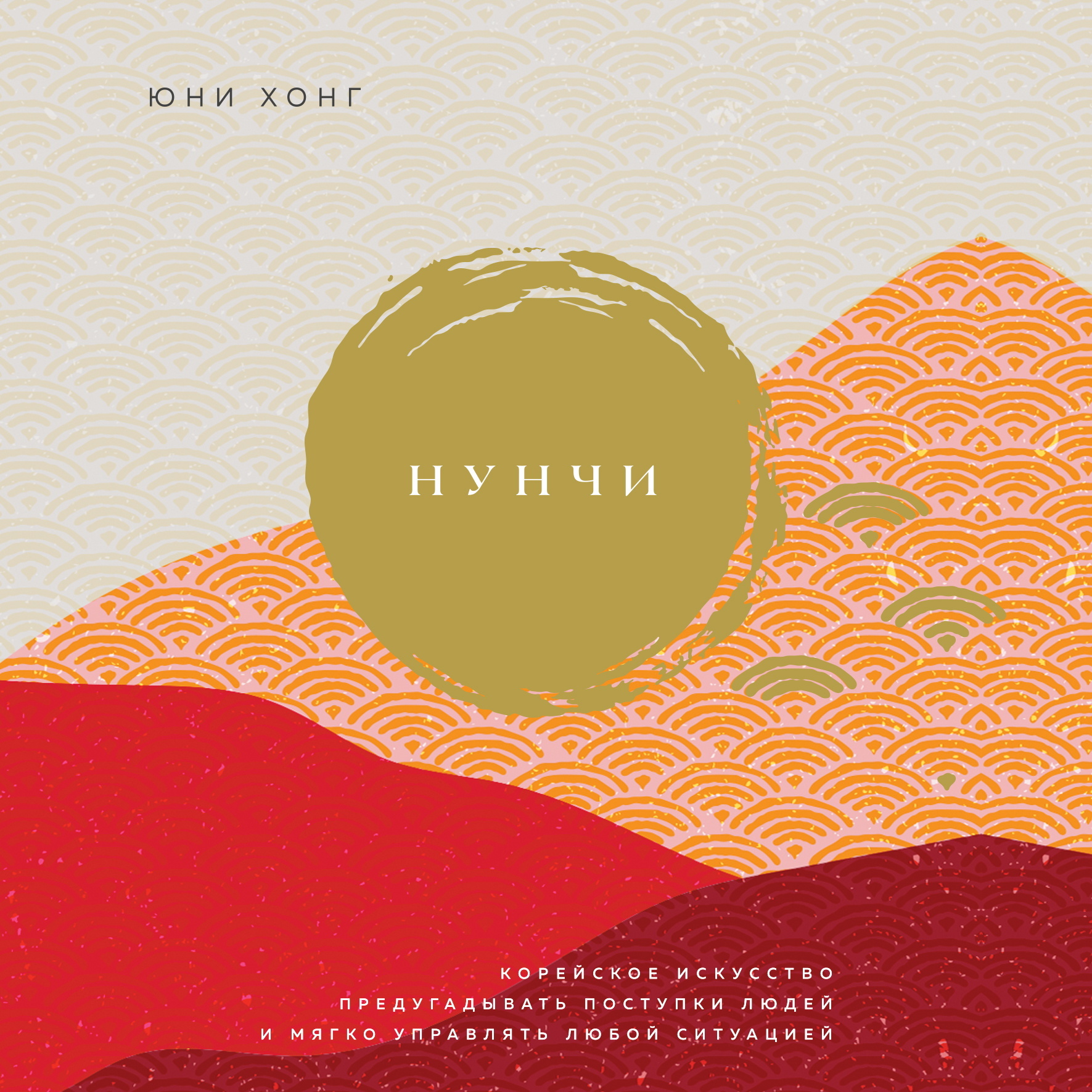Нунчи. Корейское искусство предугадывать поступки людей и мягко управлять любой ситуацией (Nunchi)