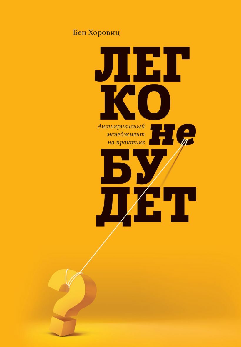 Легко не будет. Как построить бизнес, когда вопросов больше, чем ответов (The Hard Thing About Hard Things. Building a Business When There Are No Easy Answers)