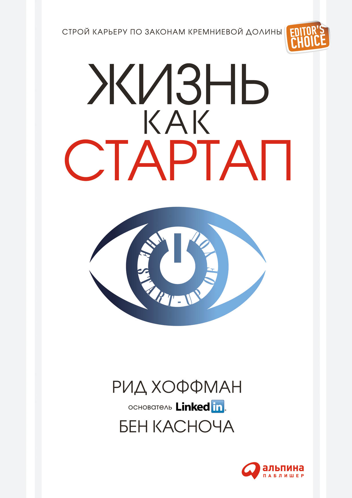 Жизнь как СТАРТАП. Строй карьеру по законам Кремниевой долины (The start-up of YOU. Adapt to the Future, Invest in Yourself, and Transform Your Career)