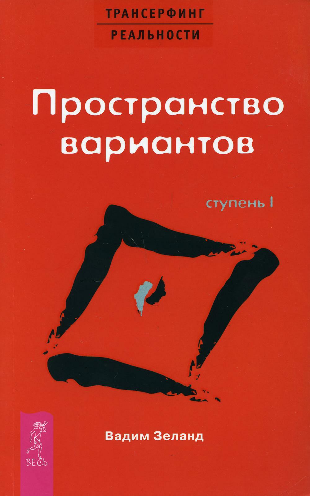 Трансерфинг реальности. Ступень I: Пространство вариантов