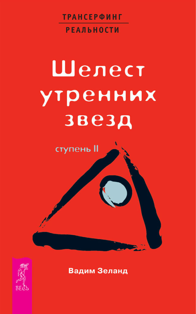 Трансерфинг реальности. Ступень II. Шелест утренних звезд