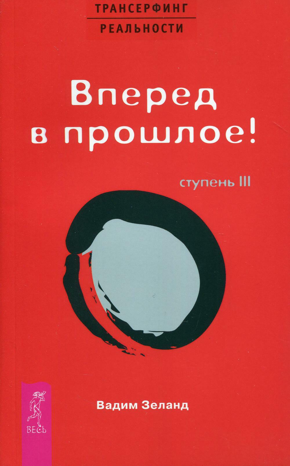 Трансерфинг реальности. Ступень III. Вперед в прошлое
