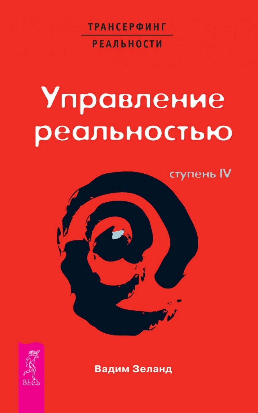 Трансерфинг реальности. Ступень IV. Управление реальностью
