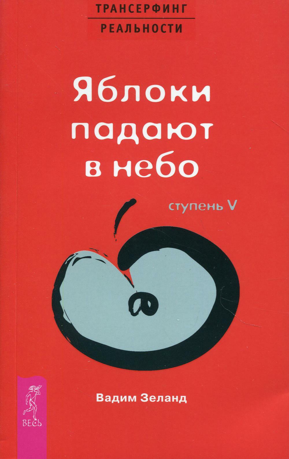 Трансерфинг реальности. Ступень V. Яблоки падают в небо
