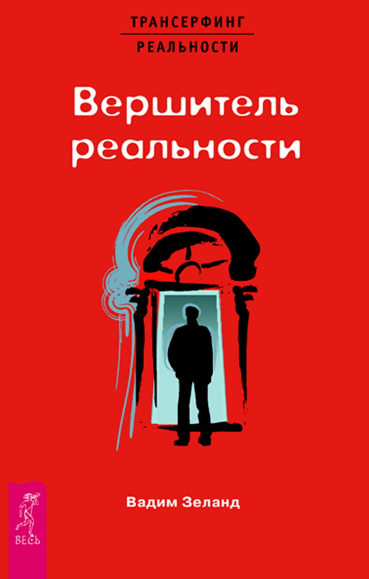 Трансерфинг реальности. Вершитель реальности