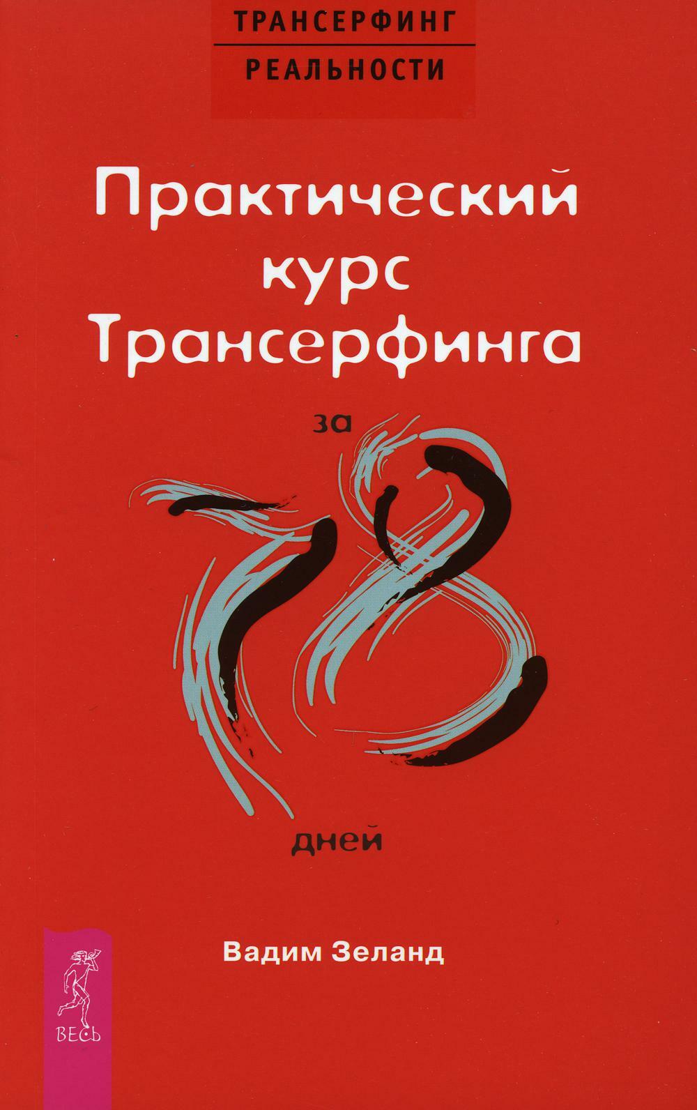 Трансерфинг реальности. Практический курс Трансерфинга за 78 дней