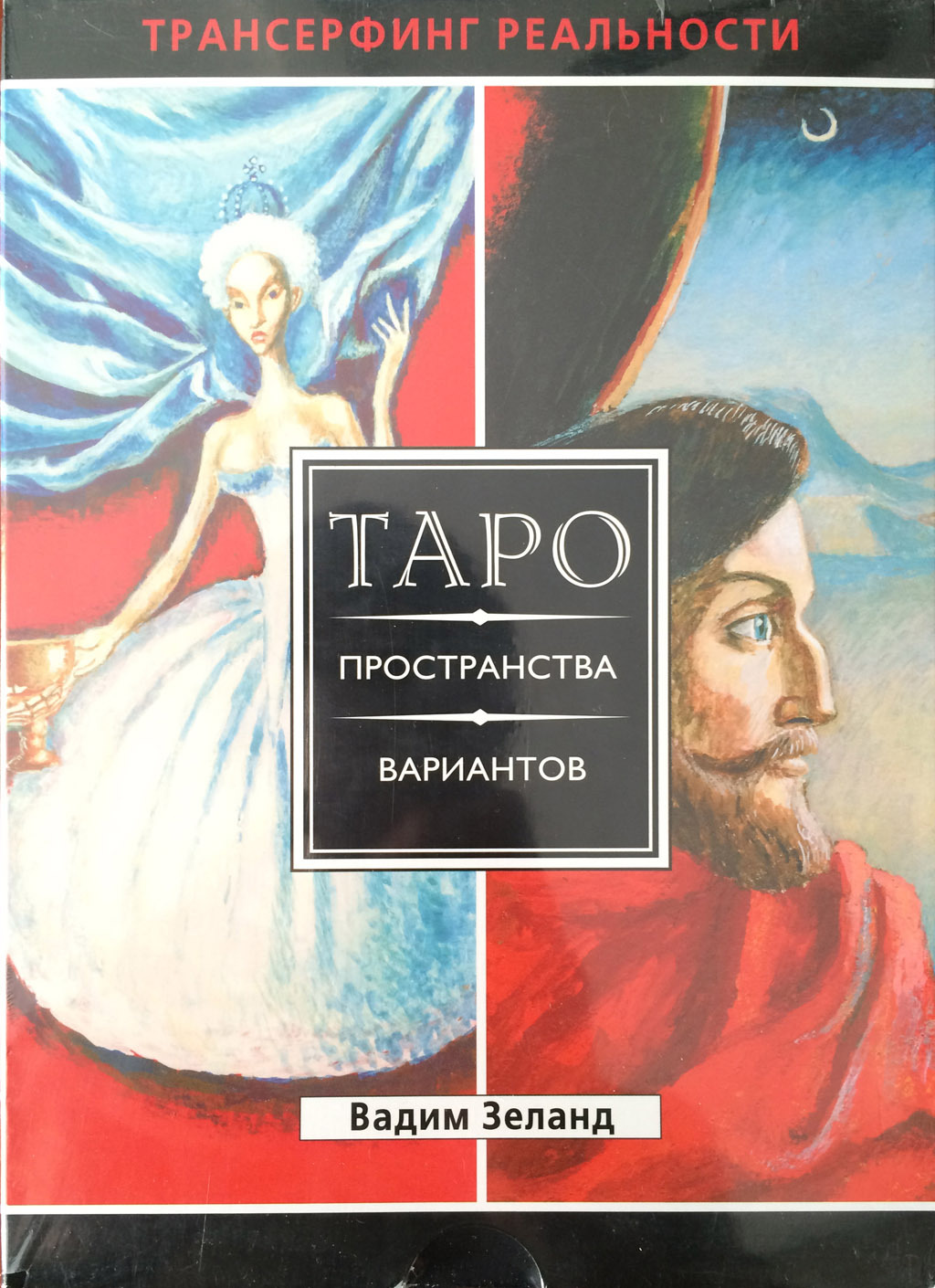 Трансерфинг реальности. Таро пространства вариантов