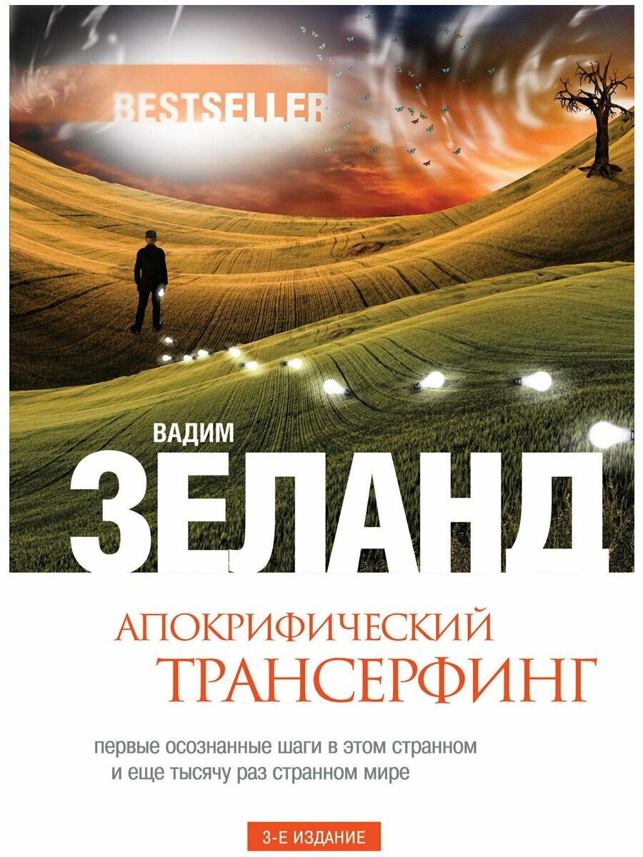 Трансерфинг реальности. Апокрифический Трансерфинг