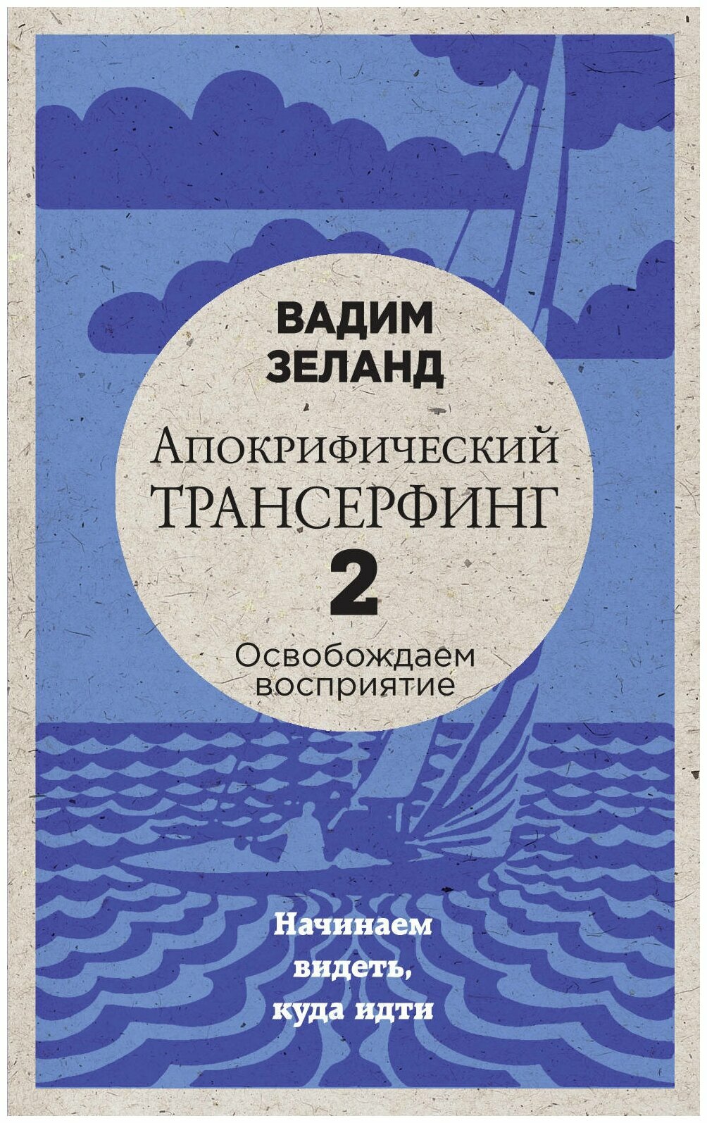 Апокрифический Трансерфинг-2. Освобождаем восприятие