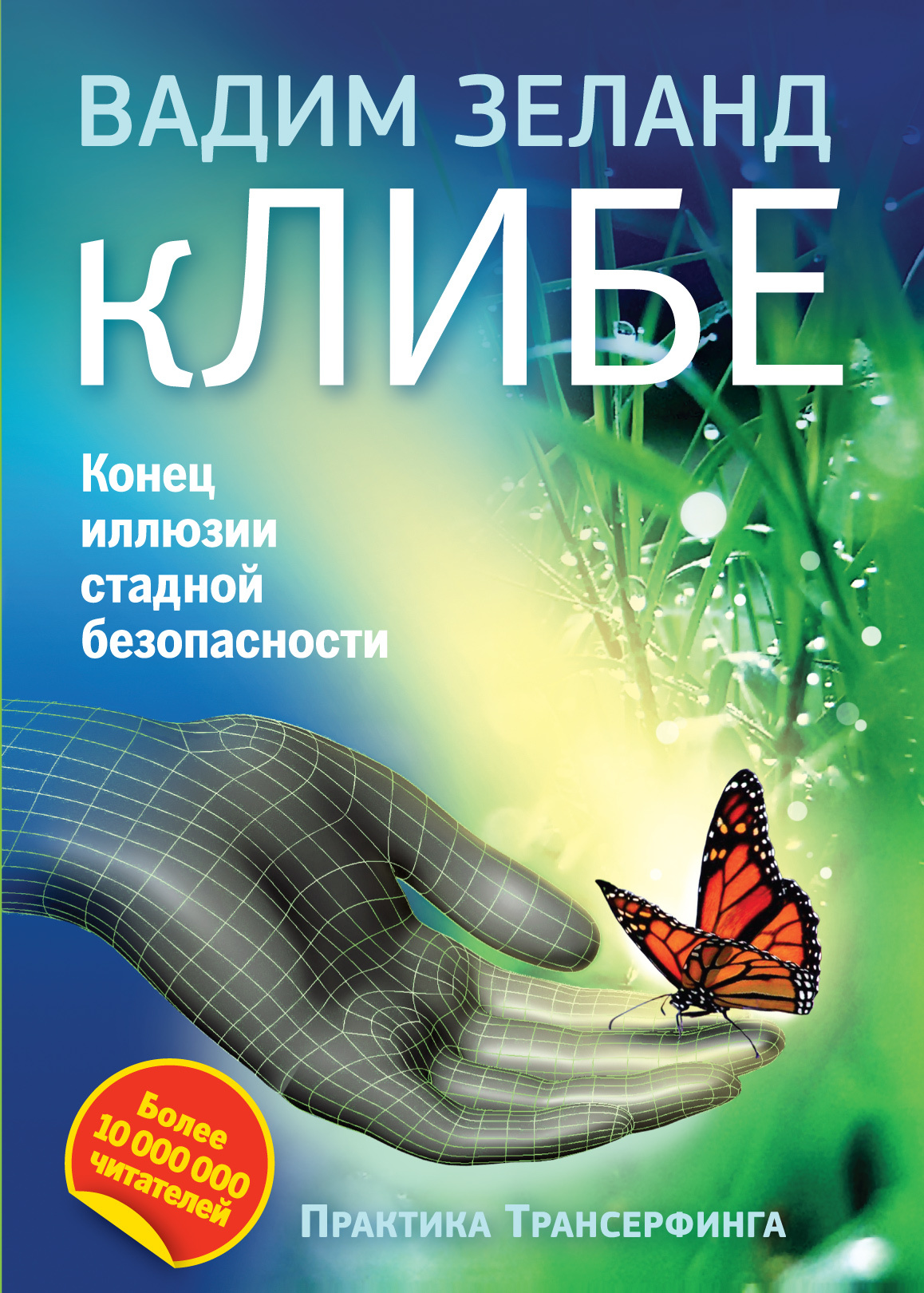 кЛИБЕ. Конец иллюзии стадной безопасности