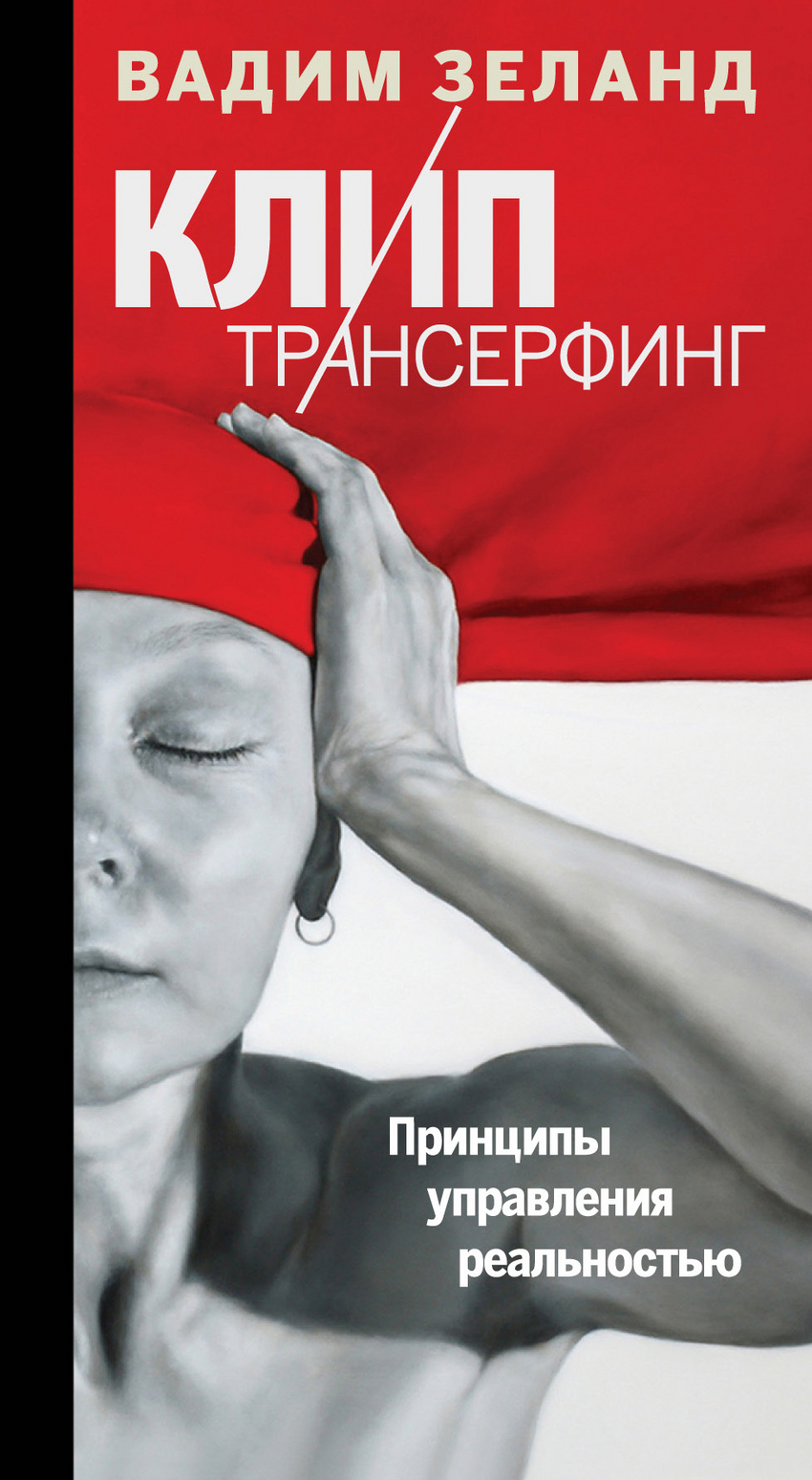 Клип-трансерфинг. Принципы управления реальностью